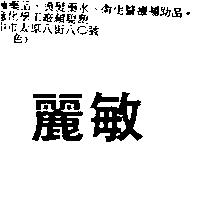 麗敏