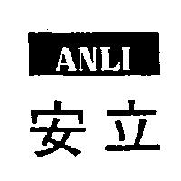 安立 ANLI