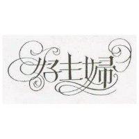好主婦