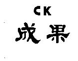 成果 CK