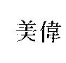 美偉