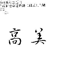 高美