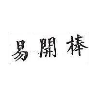 易開棒