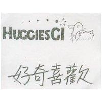 好奇喜歡及圖 HUGGIESCI