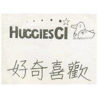 好喜歡 HUGGIES CI