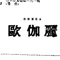 歐伽麗 OMEGA