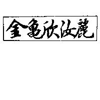金龜欣汝麗