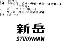 新岳 STUDYMAN