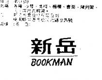 新岳 BOOKMAN