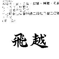 飛越