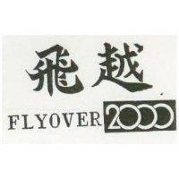 飛越 FLYOVER 2000