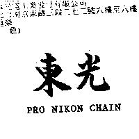 東光 PRO NIKON CHAIN