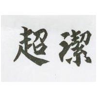 超潔