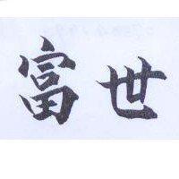 富世