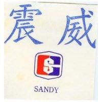 震威及圖 SANDY