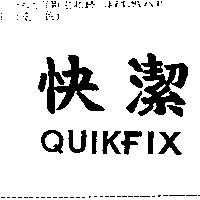 快潔 QUIKFIX