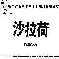 沙拉荷 SARRAH