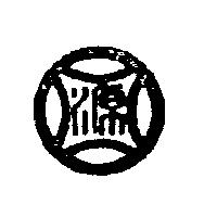 源圖