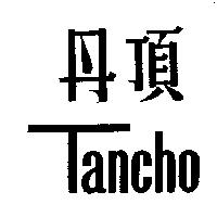 丹頂 Tancho