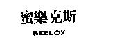 蜜樂克斯 BEELOX