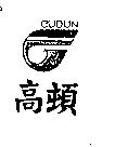高頓及圖 CUDUN