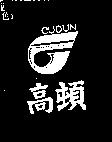 高頓及圖 CUDUN