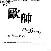 歐帥 Oushuay おう–すい