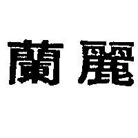 蘭麗