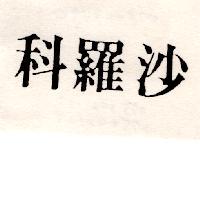科羅沙