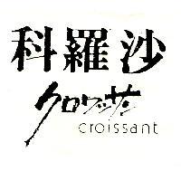 科羅沙 CROISSANT クロワツサン