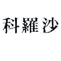 科羅沙