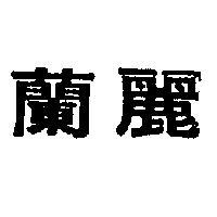 蘭麗