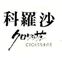 科羅沙 CROISSANT クロワツサン