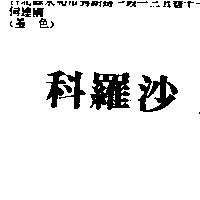 科羅沙