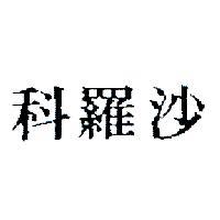 科羅沙