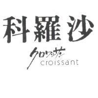 科羅沙 CROISSANT クロワツサン