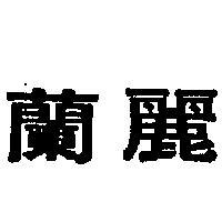 蘭麗