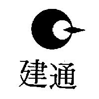 建通及圖