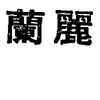 蘭麗