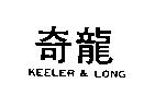奇龍 KEELER & LONG