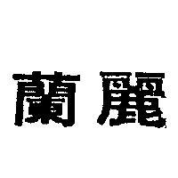 蘭麗