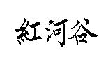 紅河谷