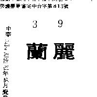 蘭麗