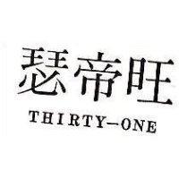 瑟帝旺 THIRTY-ONE