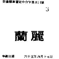 蘭麗