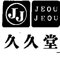 久久堂及圖 JJ JEOU JEOU