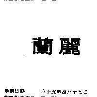 蘭麗