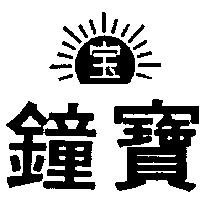寶鐘及圖