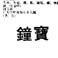 寶鐘