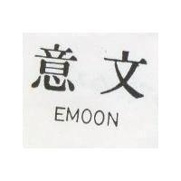 意文 EMOON